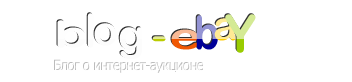 eBay блог – Заработать может каждый!